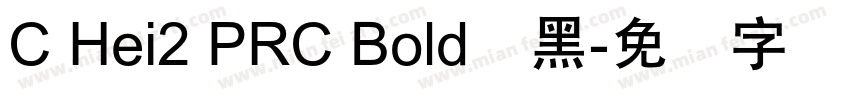 C Hei2 PRC Bold细黑字体转换